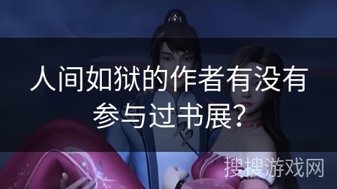 人间如狱的作者有没有参与过书展？