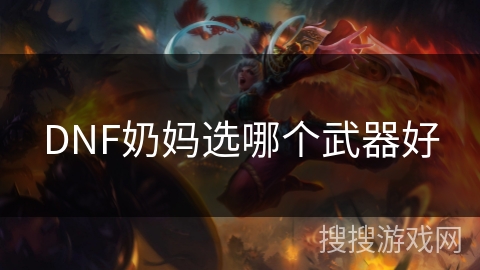 DNF奶妈选哪个武器好
