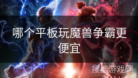 哪个平板玩魔兽争霸更便宜