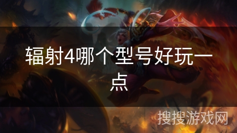 辐射4哪个型号好玩一点