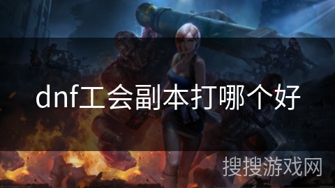 dnf工会副本打哪个好