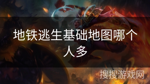 地铁逃生基础地图哪个人多