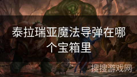 泰拉瑞亚魔法导弹在哪个宝箱里