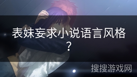 表妹妄求小说语言风格？
