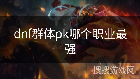 dnf群体pk哪个职业最强