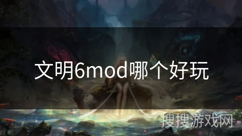 文明6mod哪个好玩