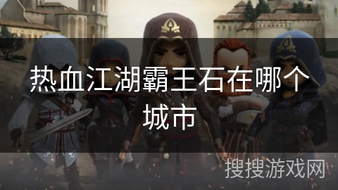 热血江湖霸王石在哪个城市