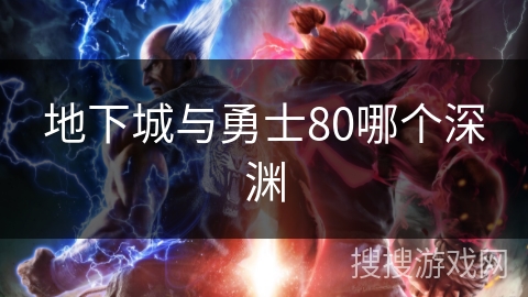 地下城与勇士80哪个深渊