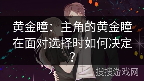 黄金瞳：主角的黄金瞳在面对选择时如何决定？