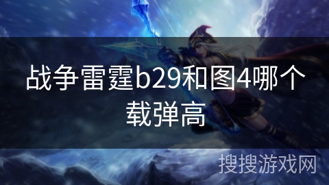 战争雷霆b29和图4哪个载弹高
