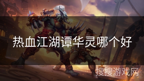 热血江湖谭华灵哪个好