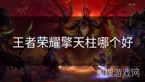 王者荣耀擎天柱哪个好