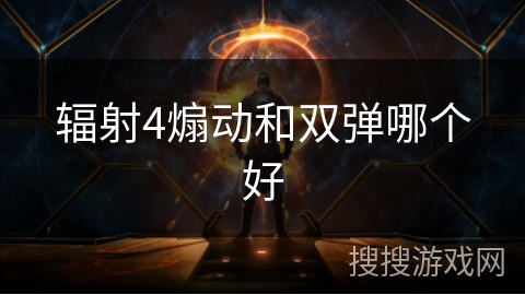 辐射4煽动和双弹哪个好