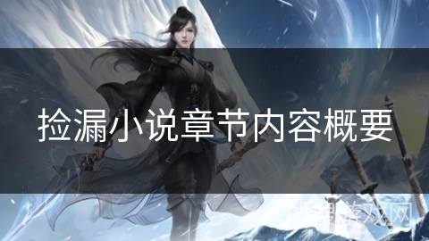 捡漏小说章节内容概要