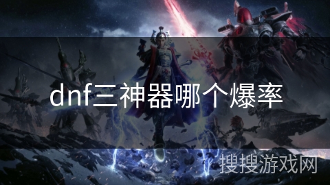 dnf三神器哪个爆率