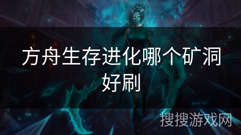 方舟生存进化哪个矿洞好刷
