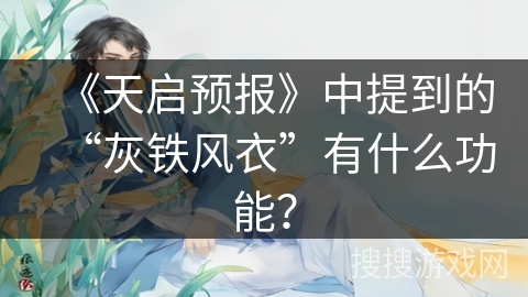 《天启预报》中提到的“灰铁风衣”有什么功能？