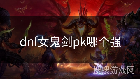 dnf女鬼剑pk哪个强