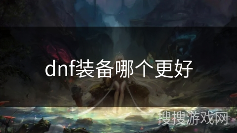 dnf装备哪个更好