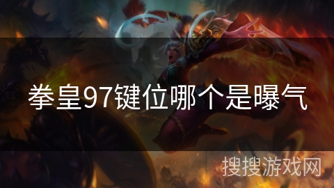 拳皇97键位哪个是曝气
