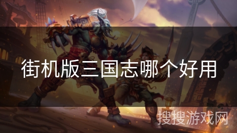 街机版三国志哪个好用