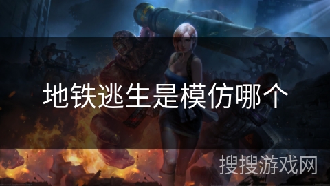 地铁逃生是模仿哪个