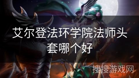 艾尔登法环学院法师头套哪个好