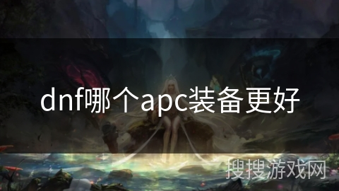 dnf哪个apc装备更好