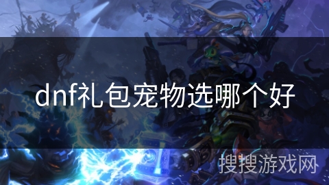 dnf礼包宠物选哪个好