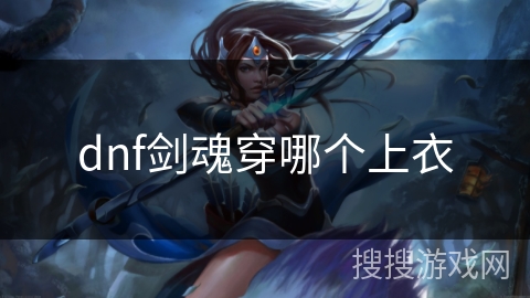 dnf剑魂穿哪个上衣