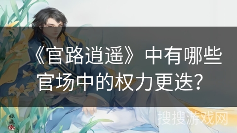 《官路逍遥》中有哪些官场中的权力更迭？