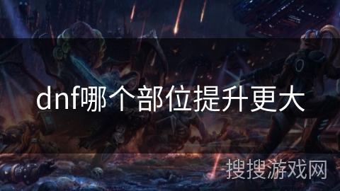 dnf哪个部位提升更大