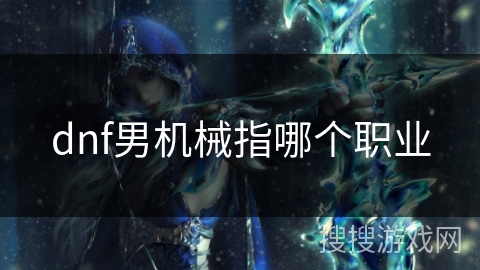 dnf男机械指哪个职业