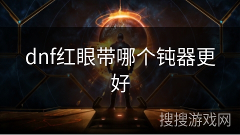 dnf红眼带哪个钝器更好