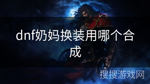 dnf奶妈换装用哪个合成
