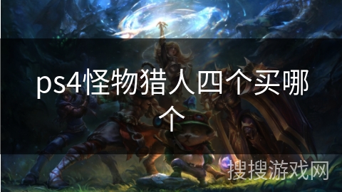 ps4怪物猎人四个买哪个