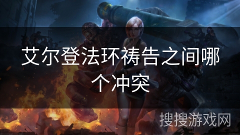 艾尔登法环祷告之间哪个冲突