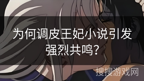 为何调皮王妃小说引发强烈共鸣？