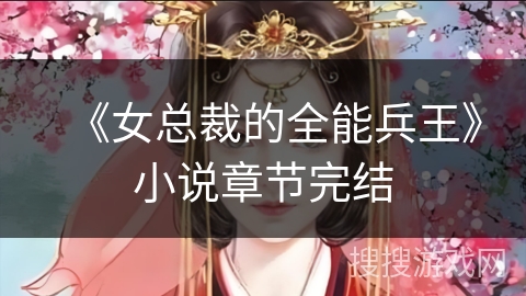 《女总裁的全能兵王》小说章节完结