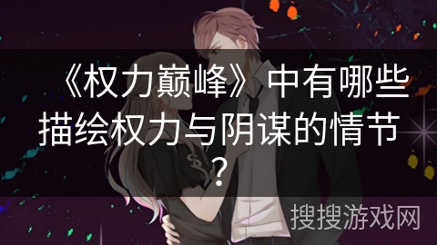 《权力巅峰》中有哪些描绘权力与阴谋的情节？