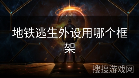 地铁逃生外设用哪个框架