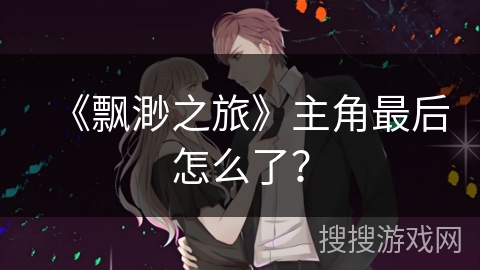 《飘渺之旅》主角最后怎么了？