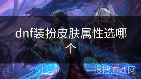 dnf装扮皮肤属性选哪个