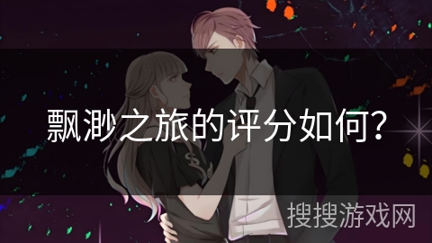 飘渺之旅的评分如何？