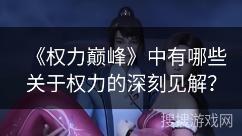 《权力巅峰》中有哪些关于权力的深刻见解？