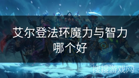 艾尔登法环魔力与智力哪个好