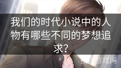 我们的时代小说中的人物有哪些不同的梦想追求？