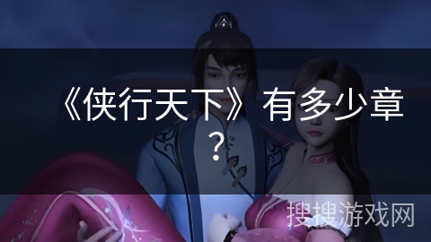 《侠行天下》有多少章？