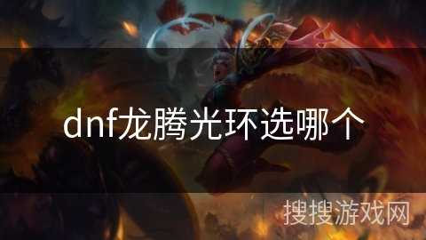 dnf龙腾光环选哪个 dnf龙腾光环选哪个