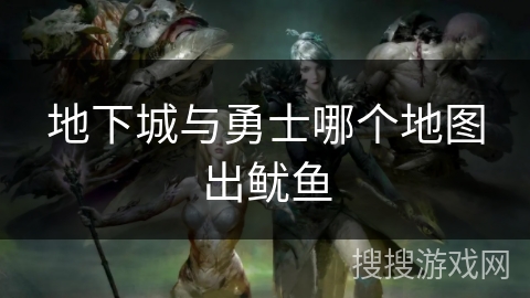 地下城与勇士哪个地图出鱿鱼